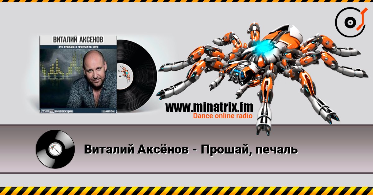 Виталий Аксёнов - Прошай, печаль слушать онлайн и скачать mp3