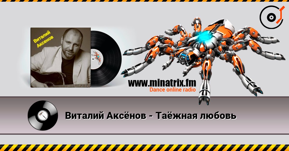 Виталий Аксёнов - Таёжная любовь слушать онлайн и скачать mp3