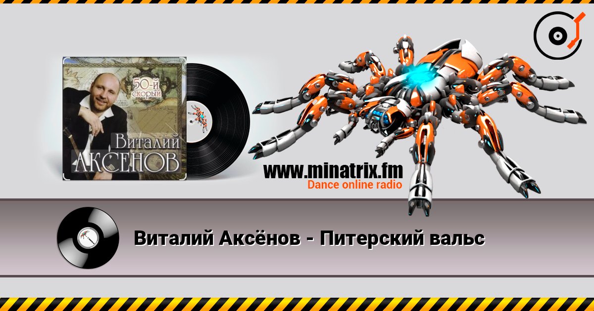 Виталий Аксёнов - Питерский вальс слушать онлайн и скачать mp3