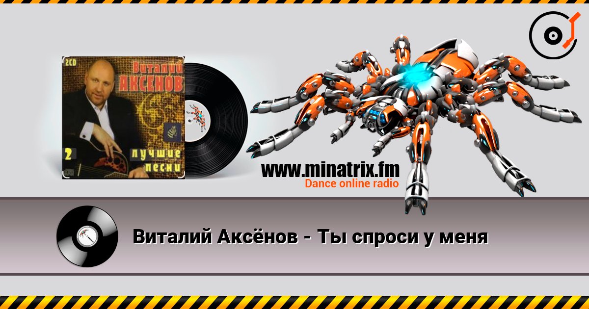 Виталий Аксёнов - Ты спроси у меня слушать онлайн и скачать mp3