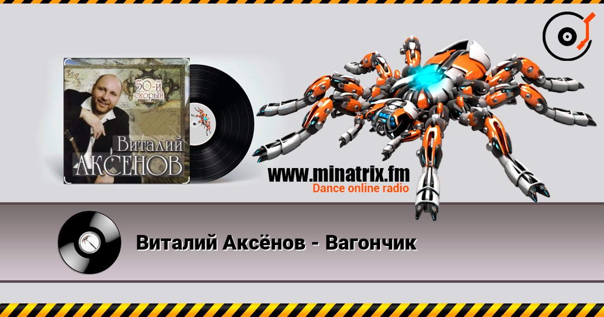 Виталий Аксёнов - Вагончик слушать онлайн и скачать mp3