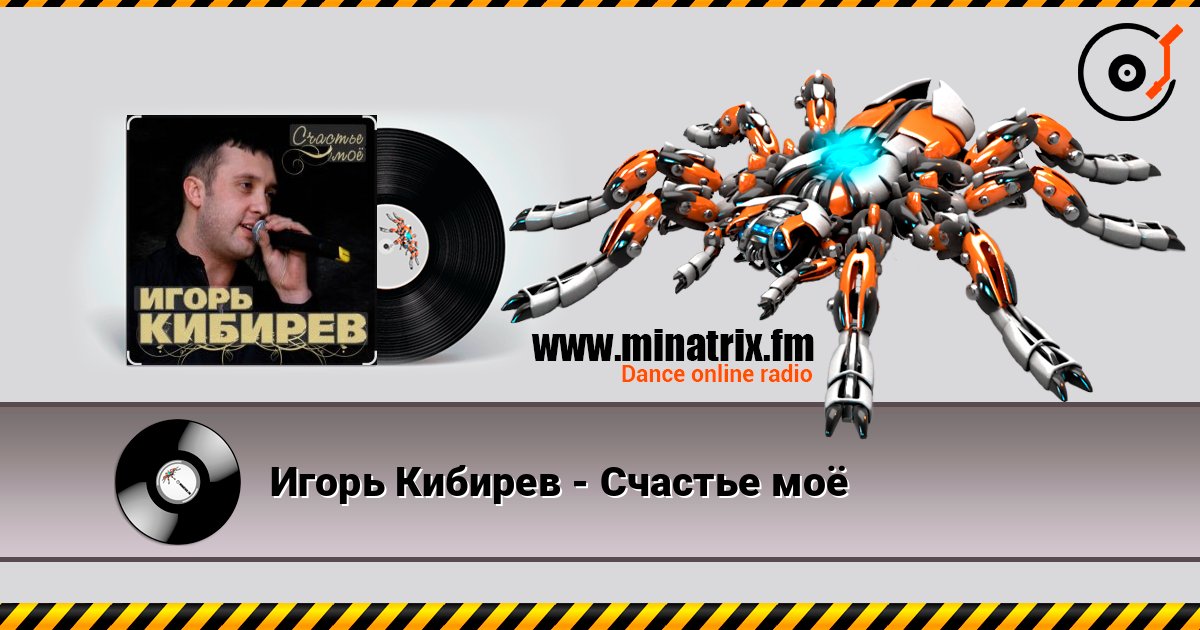 Игорь Кибирев - Счастье моё Listen online and download MP3