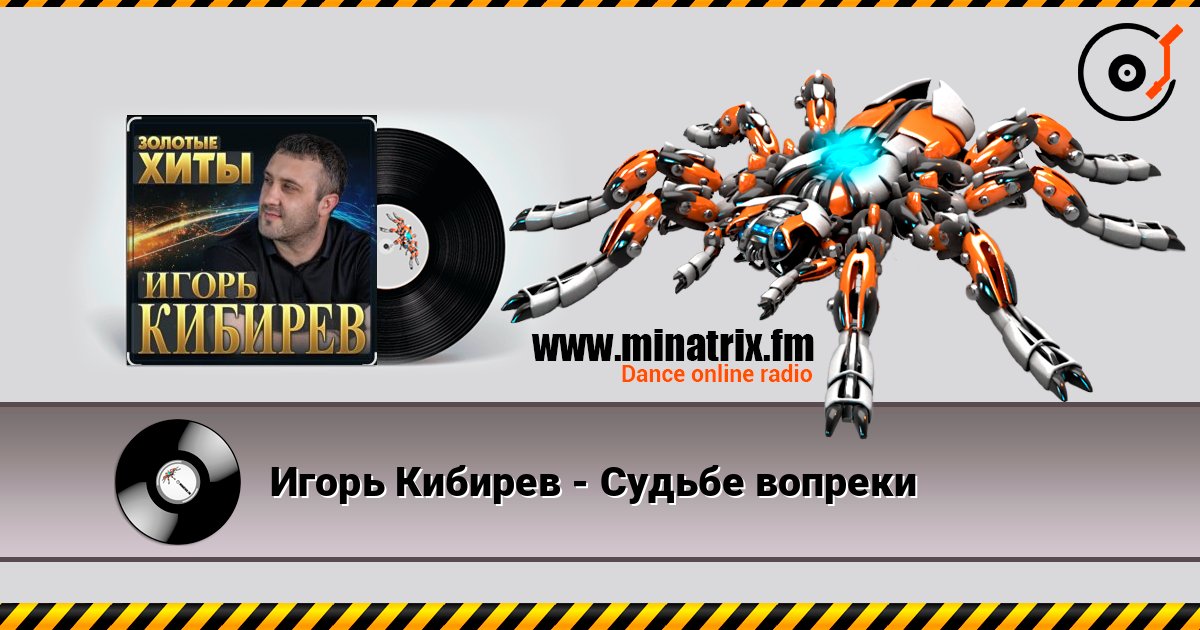 Игорь Кибирев - Судьбе вопреки Listen online and download MP3