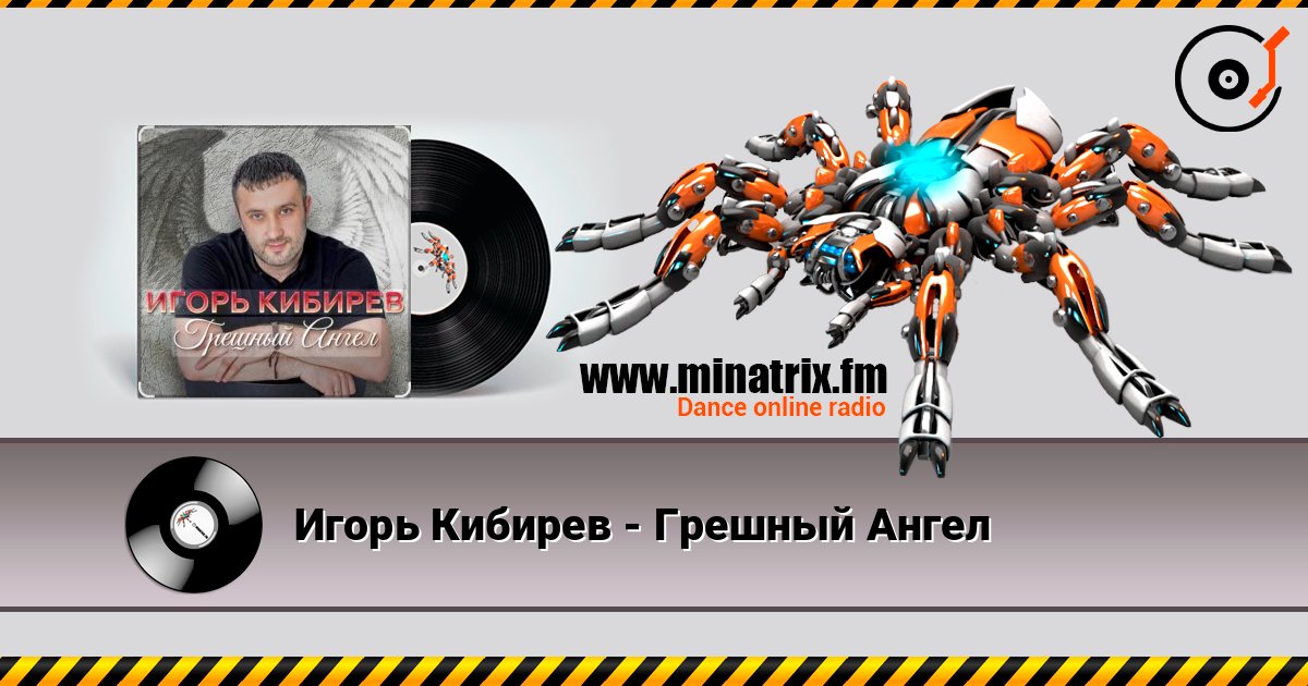 Игорь Кибирев - Грешный Ангел Слухати онлайн та завантажити MP3
