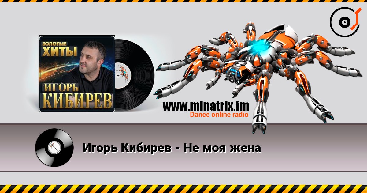 Игорь Кибирев - Не моя жена Listen online and download MP3