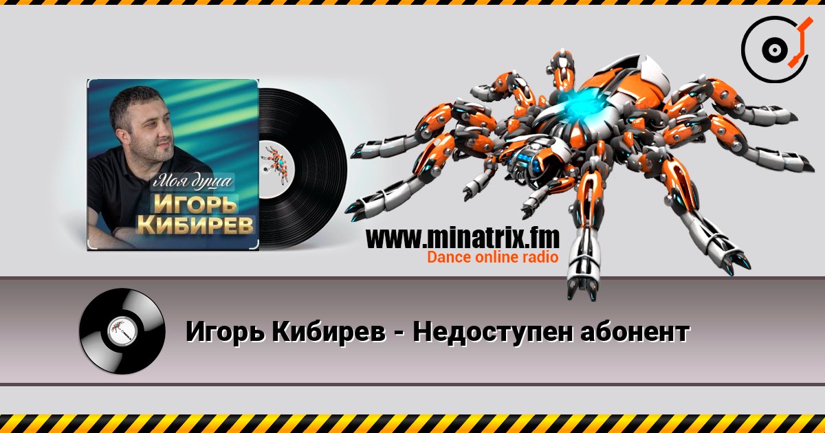 Игорь Кибирев - Недоступен абонент 在线播放并下载 MP3