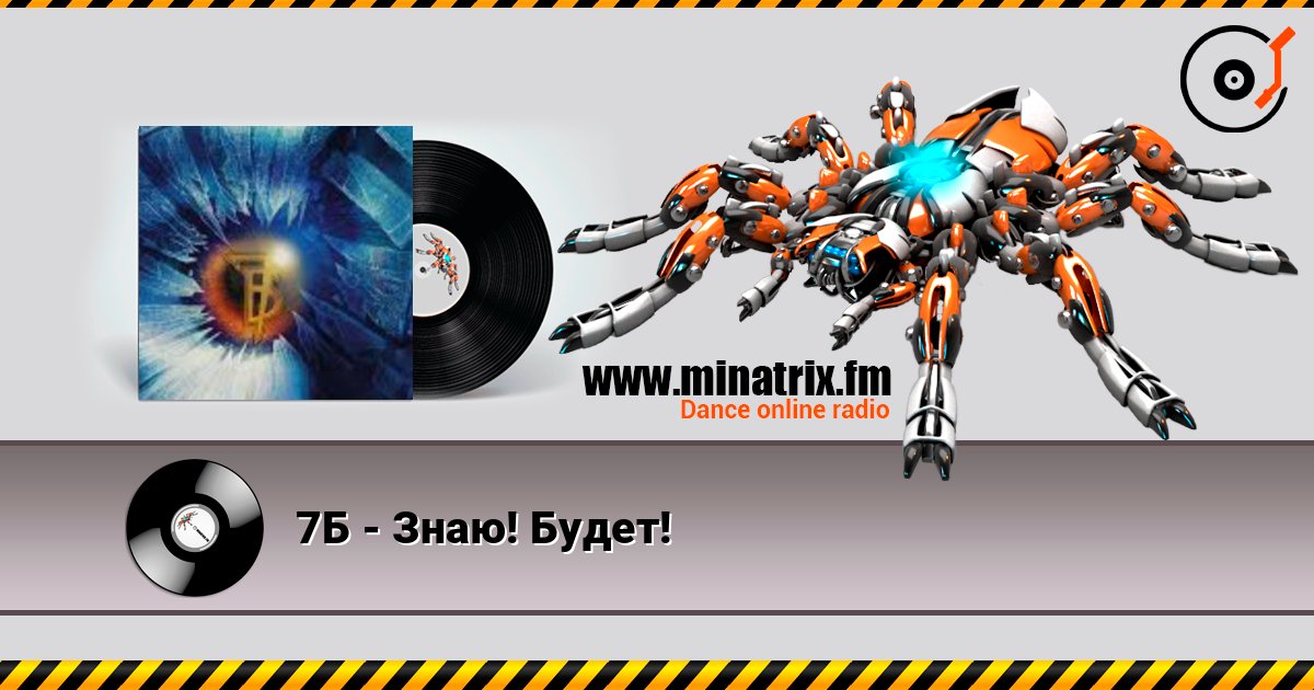 7Б - Знаю! Будет! слушать онлайн и скачать mp3