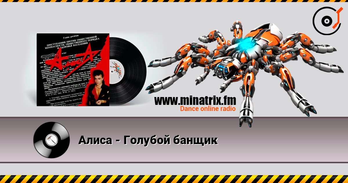 Алиса - Голубой банщик Online hören und MP3 herunterladen