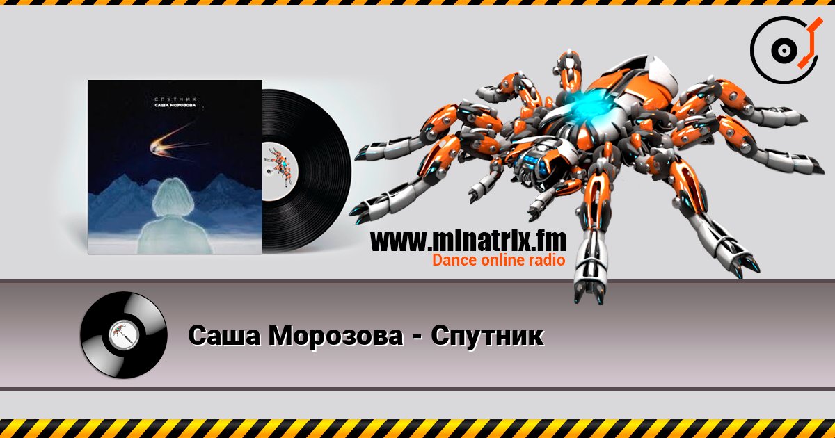 Саша Морозова - Спутник Listen online and download MP3