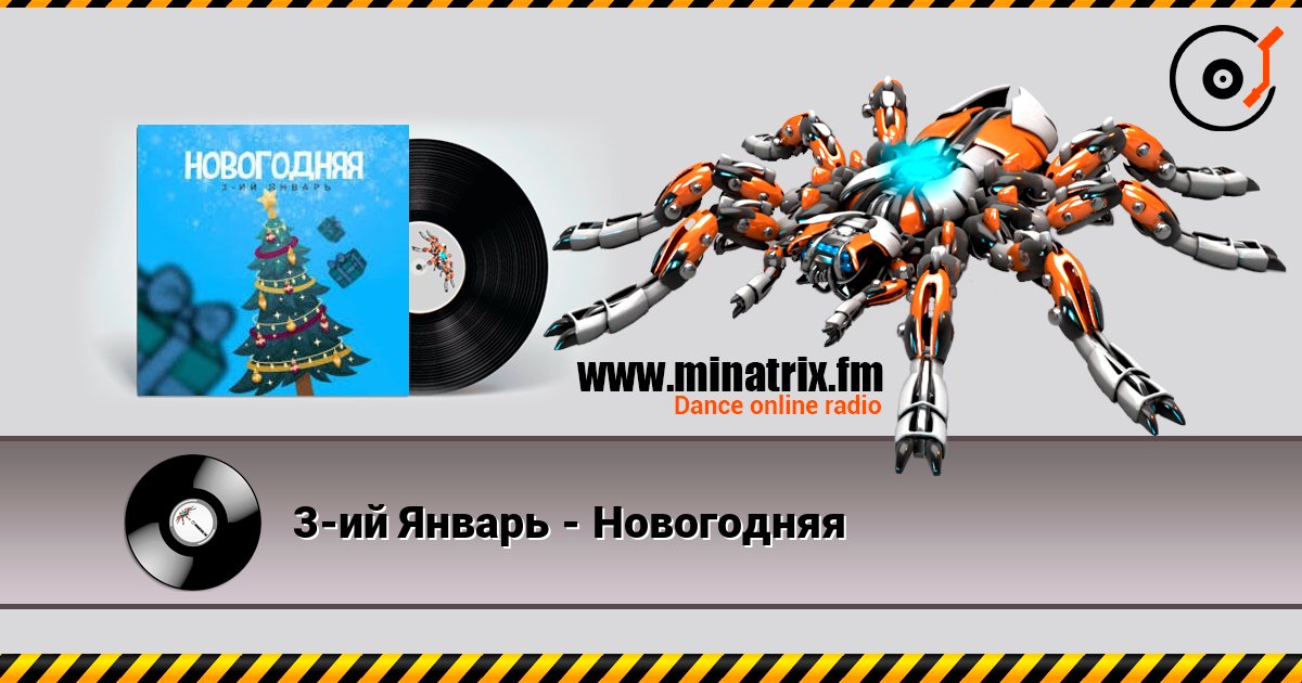 3-ий Январь - Новогодняя слушать онлайн и скачать mp3