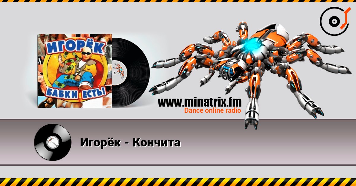 Игорёк - Кончита слушать онлайн и скачать mp3