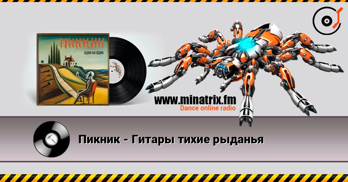 Пикник - Гитары тихие рыданья слушать онлайн и скачать mp3