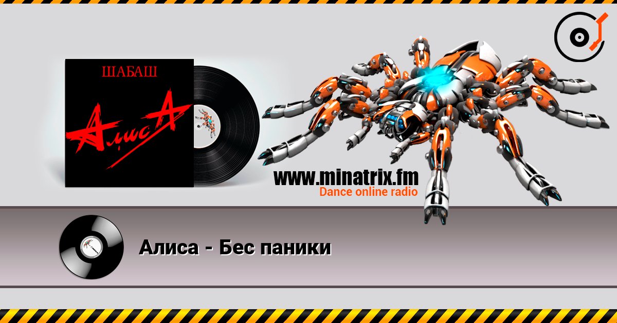 Алиса - Бес паники Online hören und MP3 herunterladen