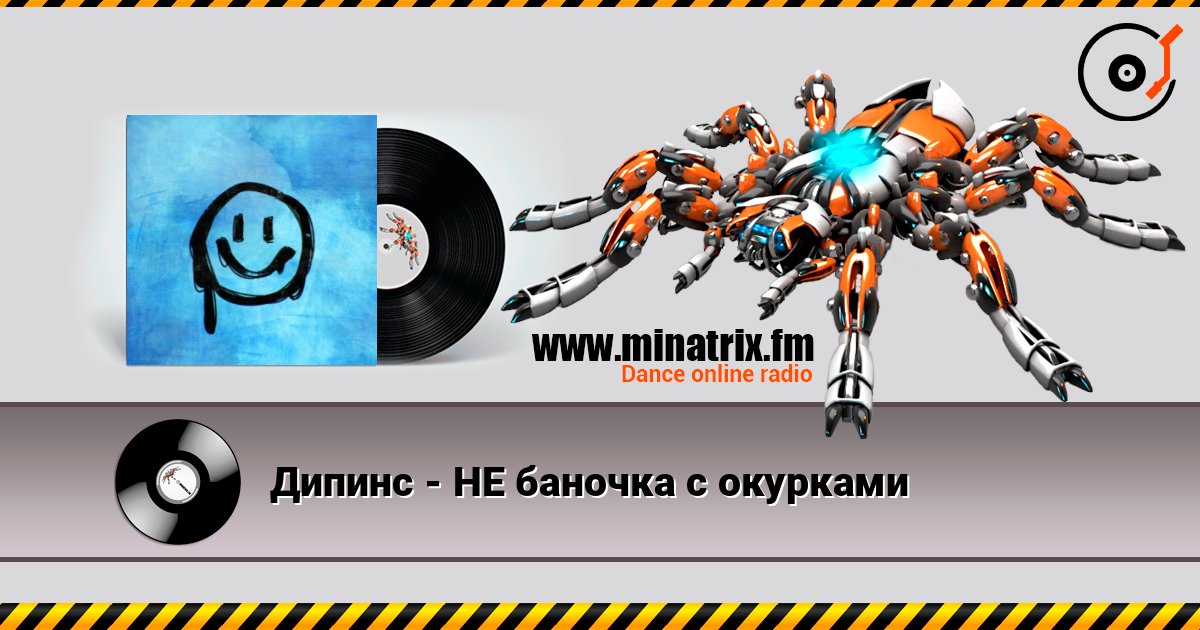 Дипинс - НЕ баночка с окурками Слухати онлайн та завантажити MP3