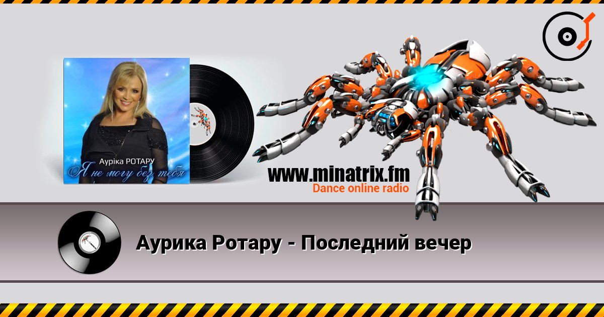 Аурика Ротару - Последний вечер 在线播放并下载 MP3