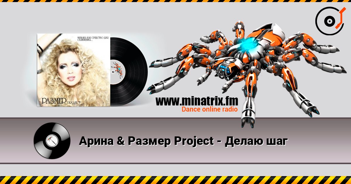 Арина & Размер Project - Делаю шаг Слухати онлайн та завантажити MP3