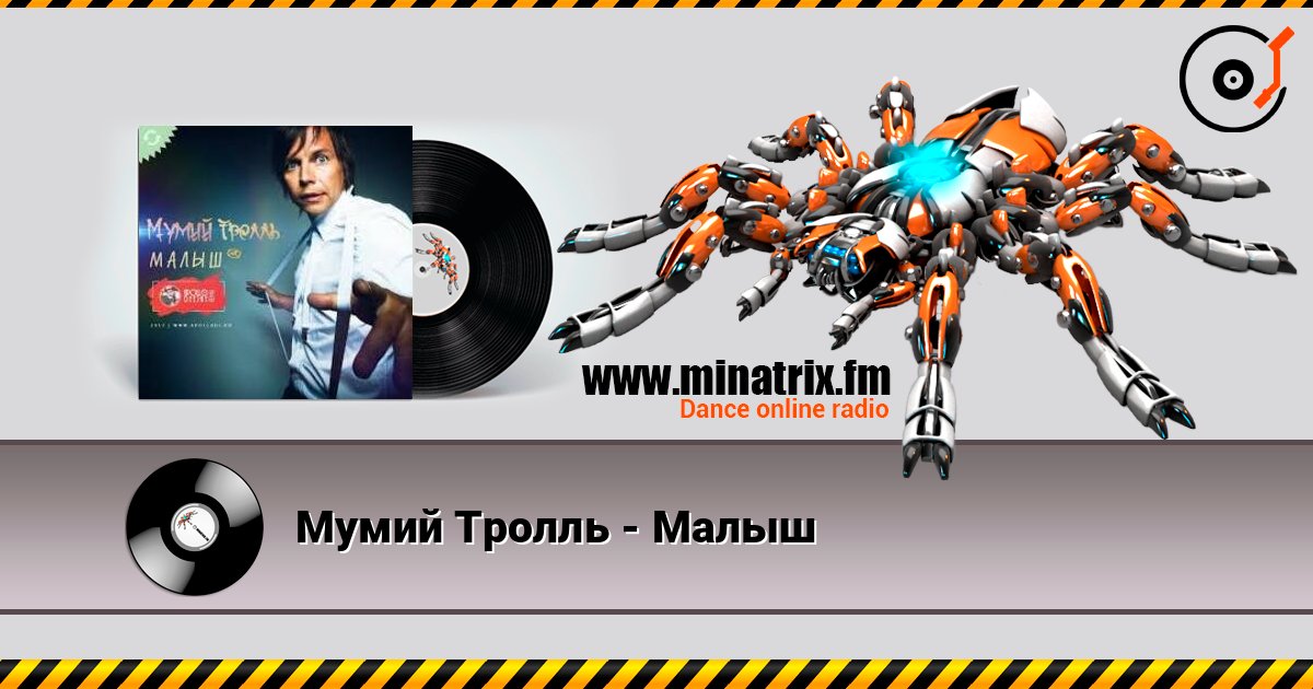 Мумий Тролль - Малыш слушать онлайн и скачать mp3