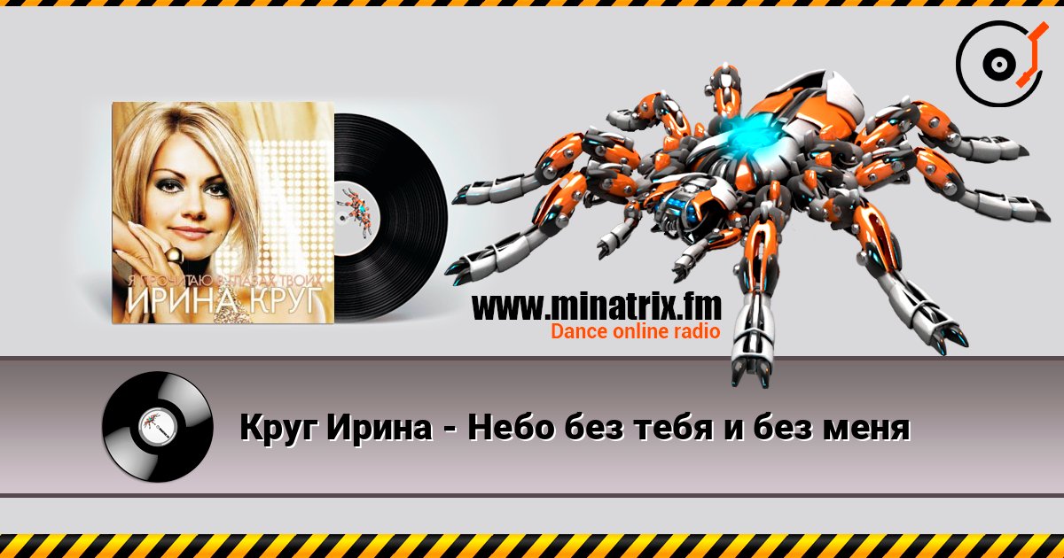 Круг Ирина - Небо без тебя и без меня Écouter en ligne et télécharger MP3
