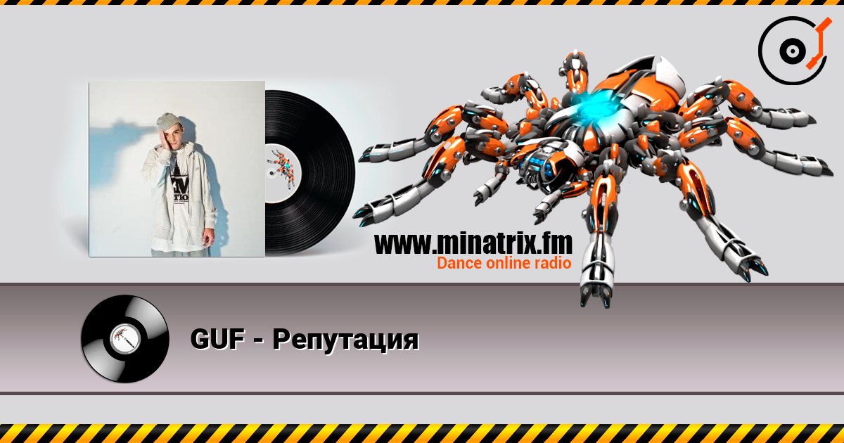 GUF - Репутация слушать онлайн и скачать mp3