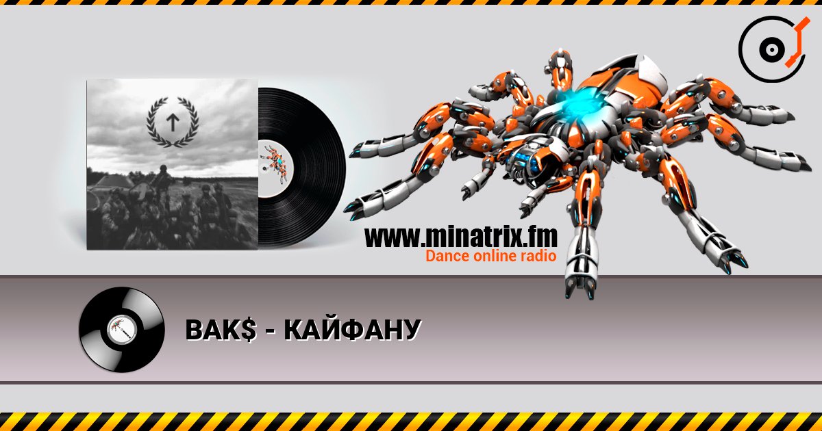 BAK$ - КАЙФАНУ слушать онлайн и скачать mp3