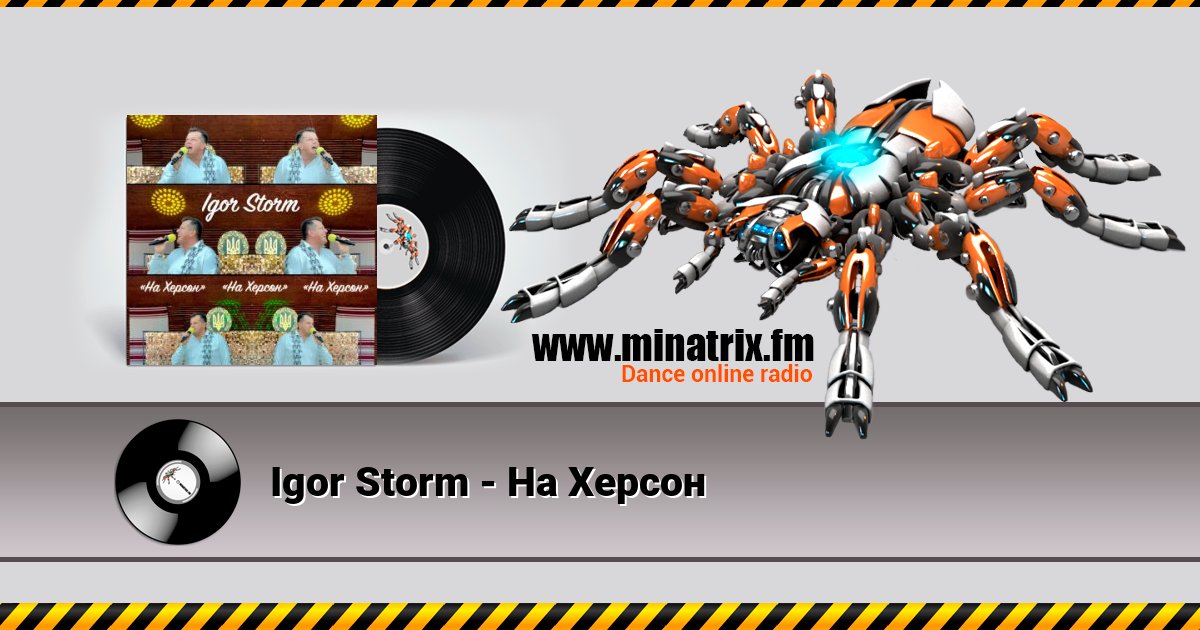Igor Storm - На Херсон Igor Storm - На Херсон скачать бесплатно