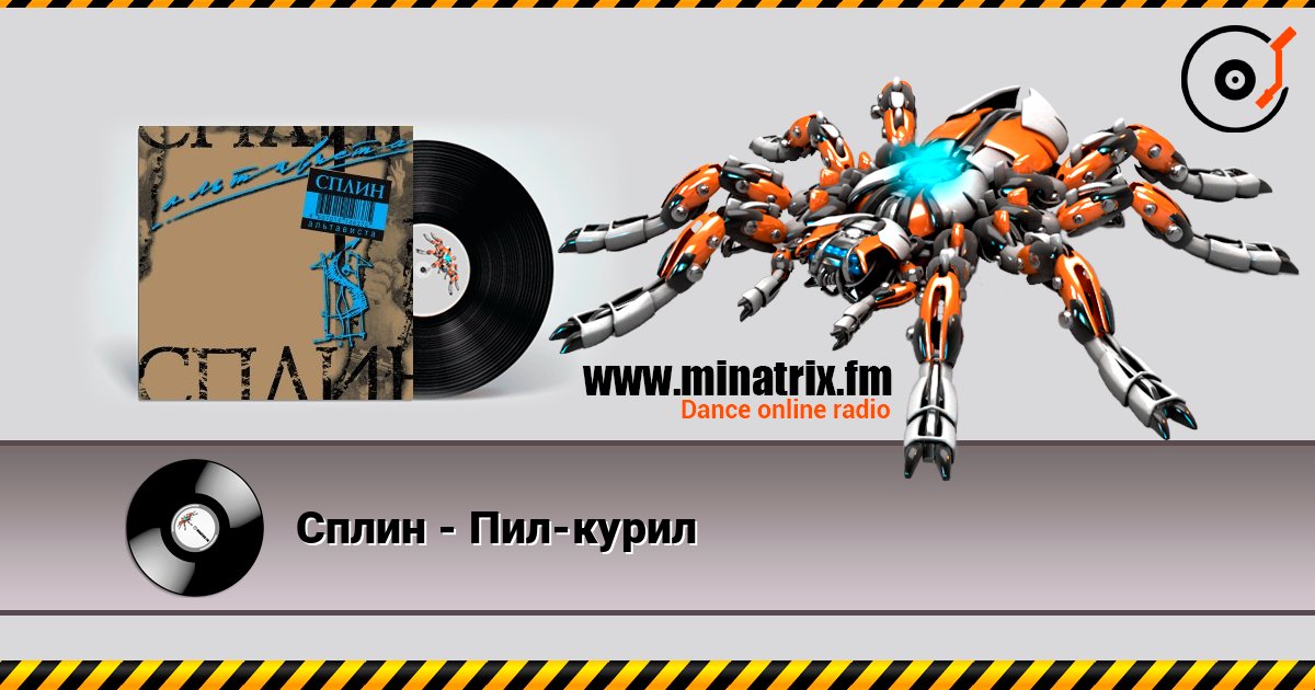 Сплин - Пил-курил Listen online and download MP3