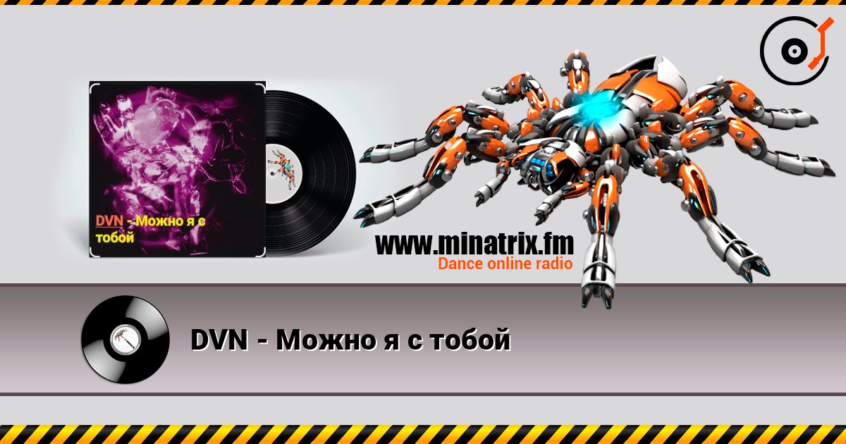 DVN - Можно я с тобой Online hören und MP3 herunterladen