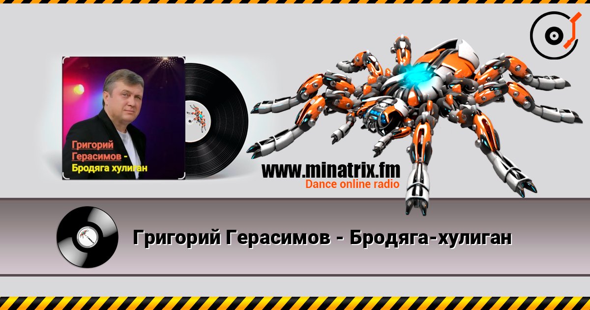 Григорий Герасимов - Бродяга-хулиган Online hören und MP3 herunterladen