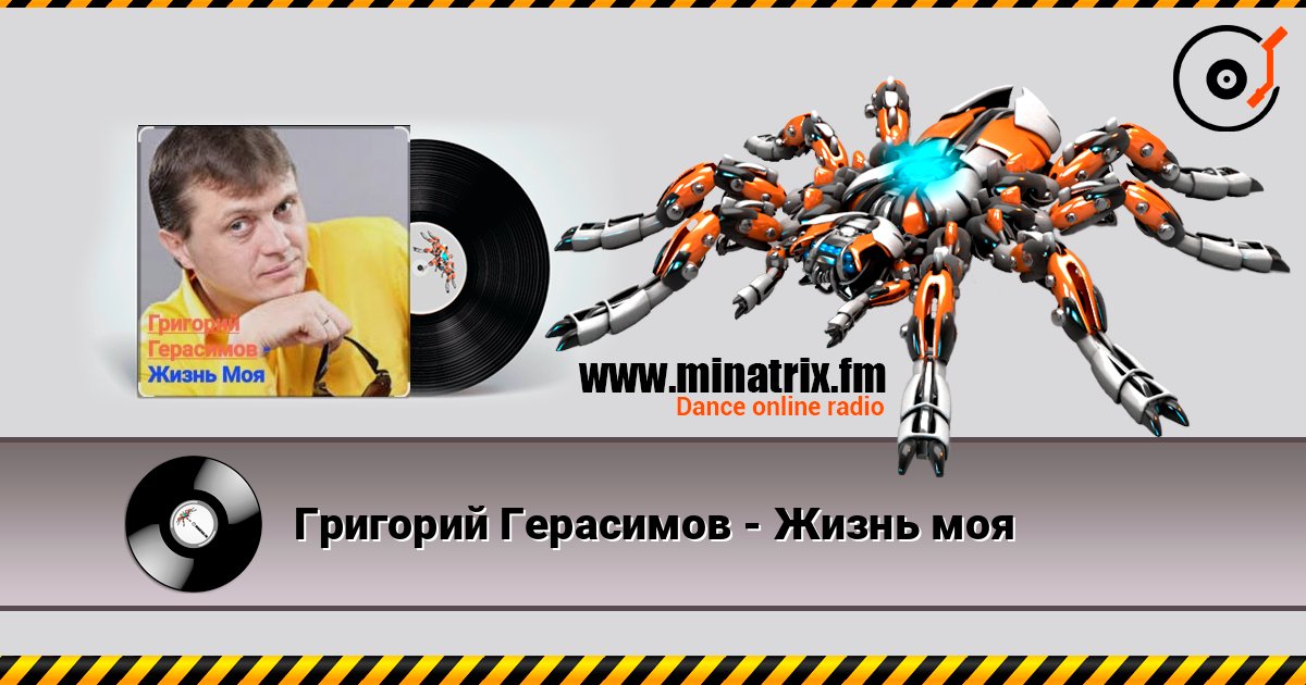 Григорий Герасимов - Жизнь моя Online hören und MP3 herunterladen