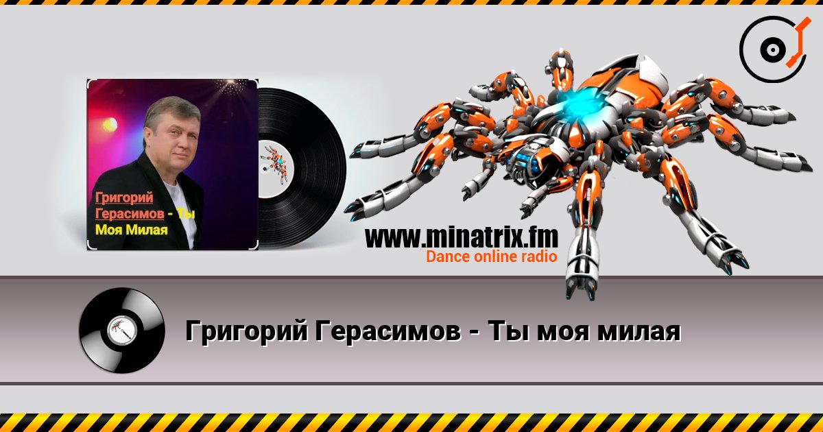 Григорий Герасимов - Ты моя милая Online hören und MP3 herunterladen
