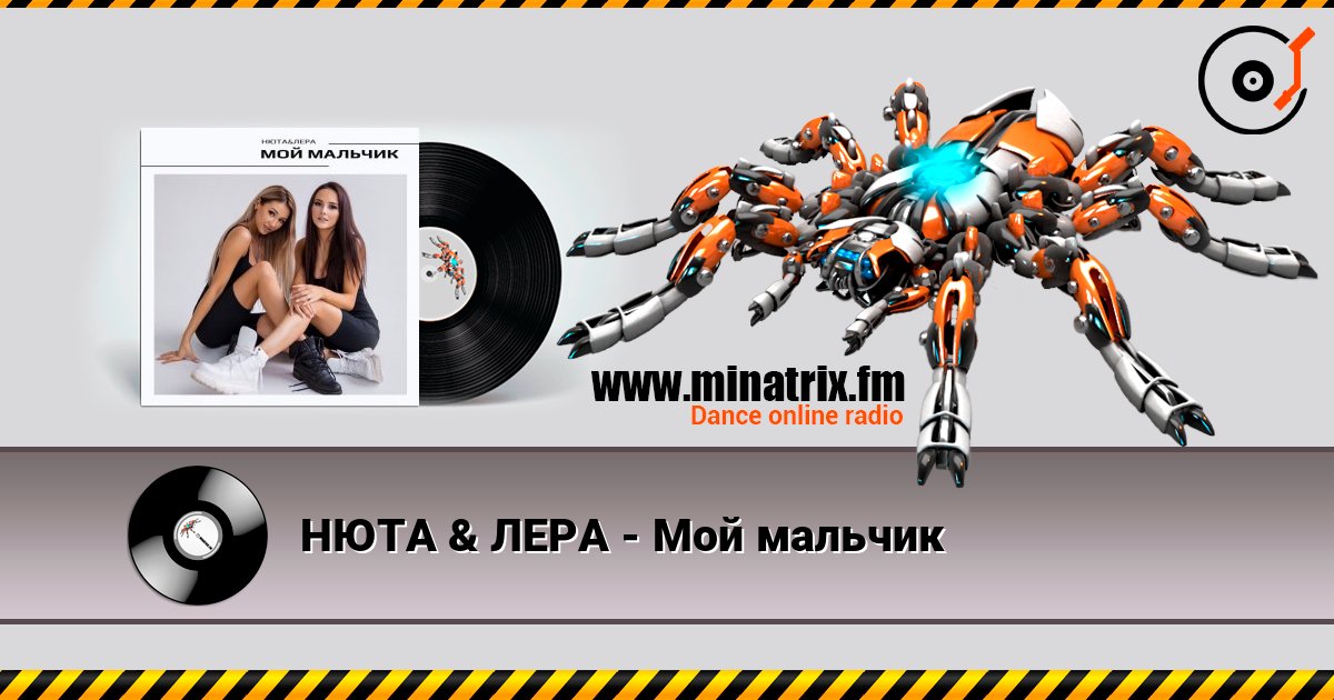 НЮТА & ЛЕРА - Мой мальчик Слухати онлайн та завантажити MP3