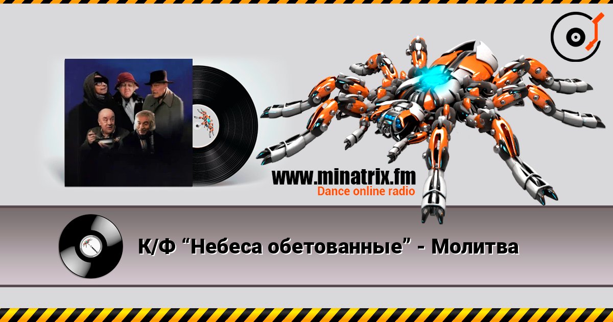 К/Ф “Небеса обетованные” - Молитва Listen online and download MP3