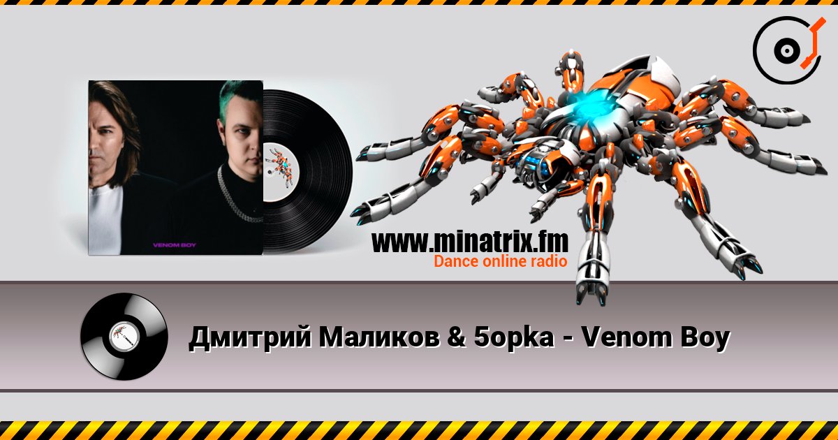 Дмитрий Маликов & 5opka - Venom Boy слушать онлайн и скачать mp3