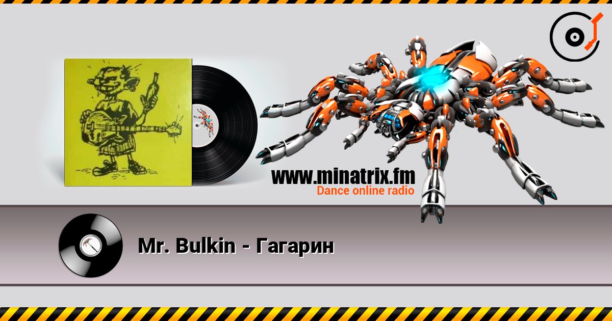 Mr. Bulkin - Гагарин Escuchar en línea y descargar MP3
