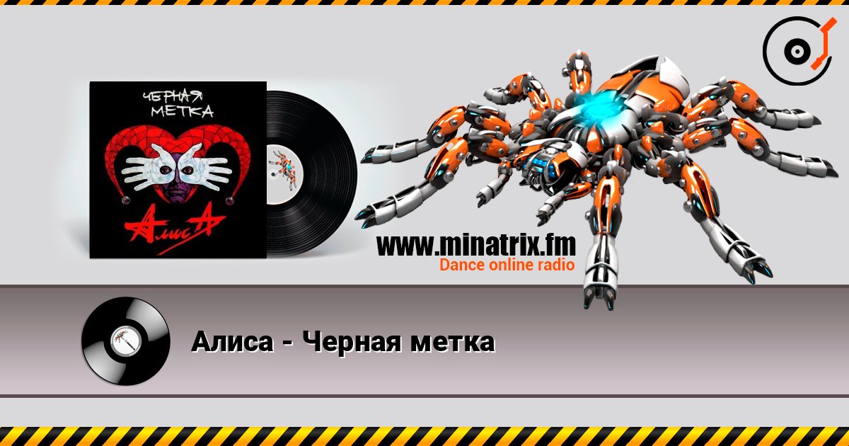 Алиса - Черная метка слушать онлайн и скачать mp3