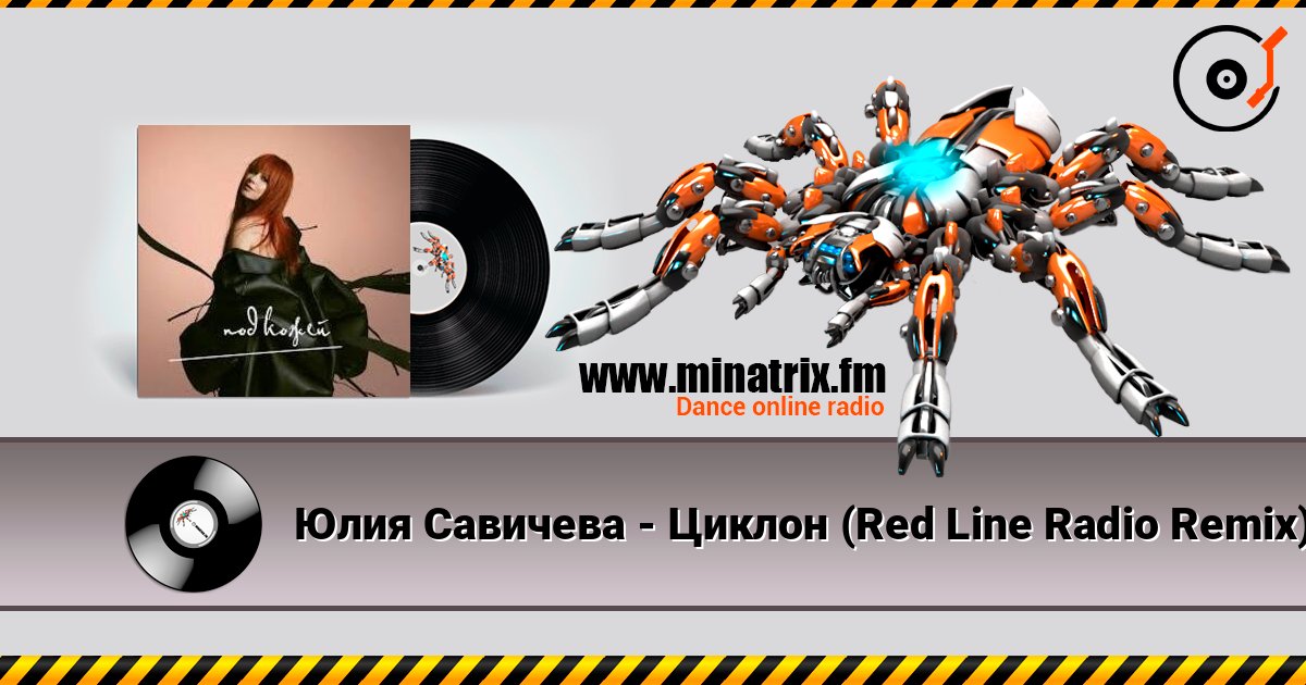 Юлия Савичева - Циклон (Red Line Radio Remix) Escuchar en línea y descargar MP3