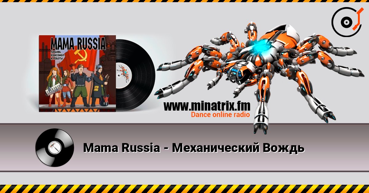 Mama Russia - Механический Вождь слушать онлайн и скачать mp3