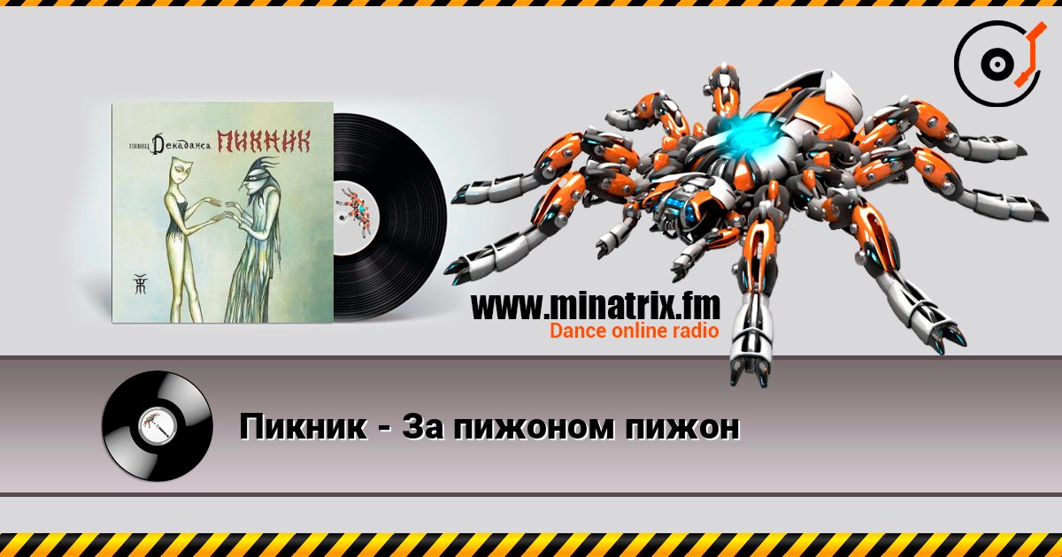 Пикник - За пижоном пижон слушать онлайн и скачать mp3
