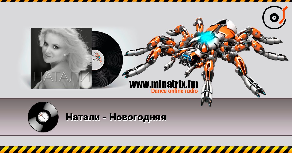 Натали - Новогодняя Online hören und MP3 herunterladen