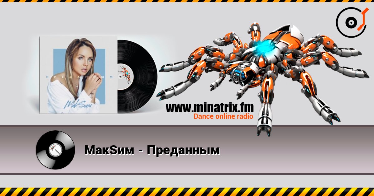 МакSим - Преданным Écouter en ligne et télécharger MP3