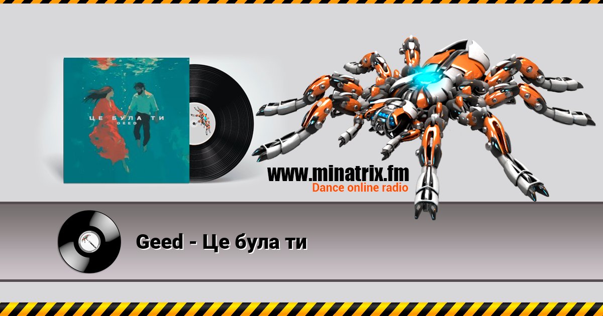 Geed - Це була ти Geed - Це була ти скачать бесплатно