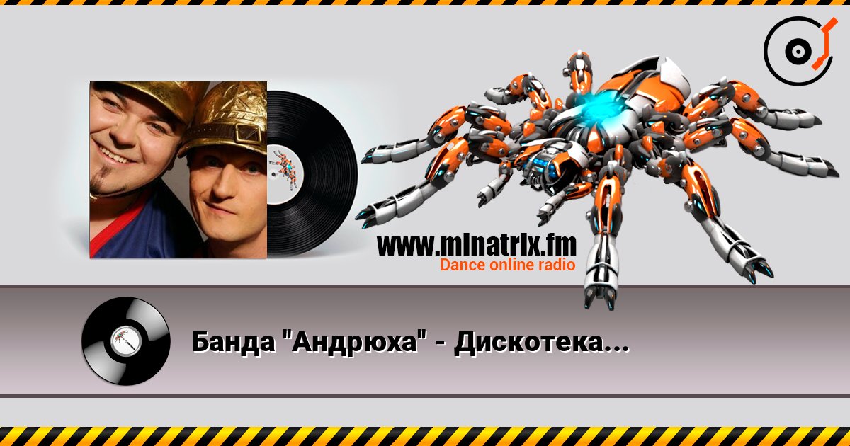 Банда ''Андрюха'' - Дискотека Écouter en ligne et télécharger MP3