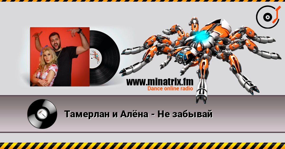 Тамерлан и Алёна - Не забывай 在线播放并下载 MP3