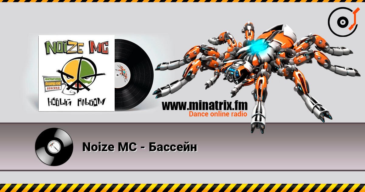 Noize MC - Бассейн слушать онлайн и скачать mp3