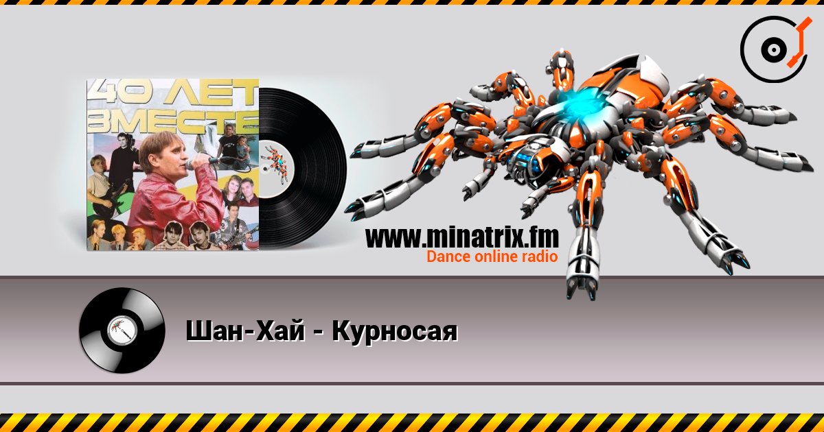 Шан-Хай - Курносая Écouter en ligne et télécharger MP3