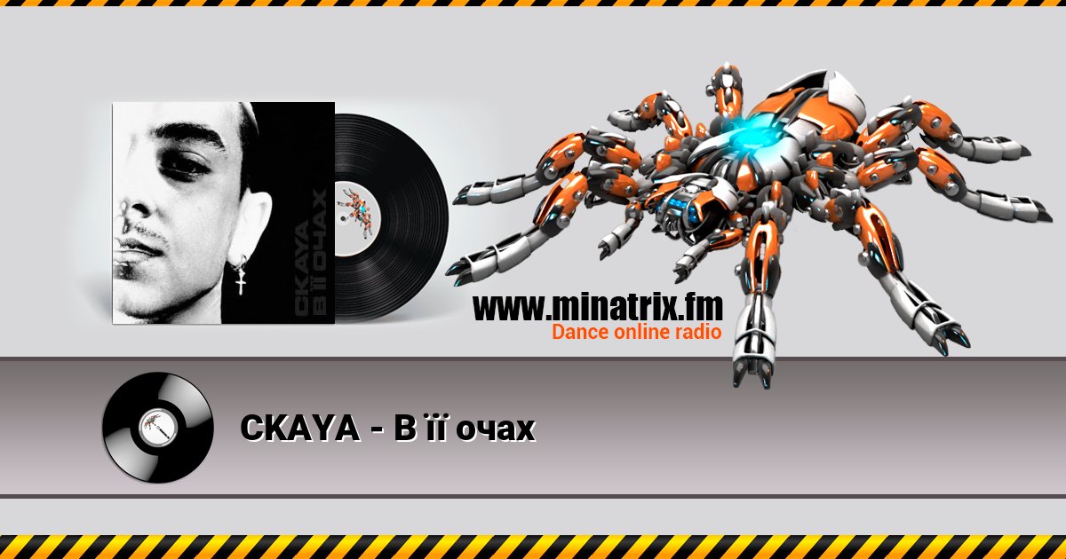 CKAYA - В її очах CKAYA - В її очах скачать бесплатно