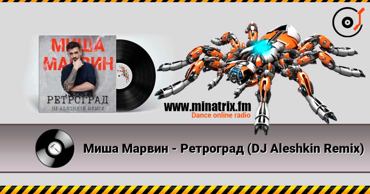 Миша Марвин - Ретроград (DJ Aleshkin Remix) 在线播放并下载 MP3