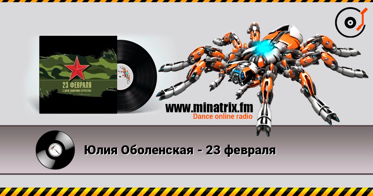 Юлия Оболенская - 23 февраля Écouter en ligne et télécharger MP3