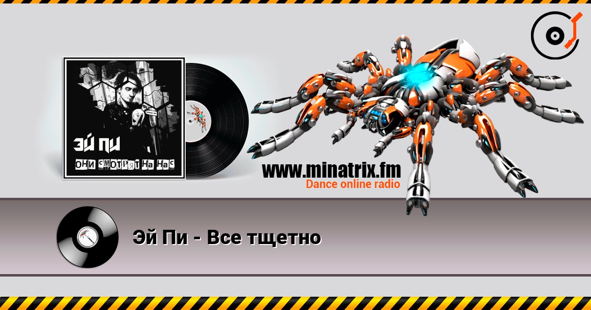 Эй Пи - Все тщетно слушать онлайн и скачать mp3