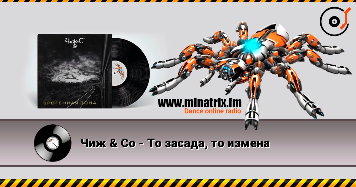 Чиж & Co - То засада, то измена 在线播放并下载 MP3